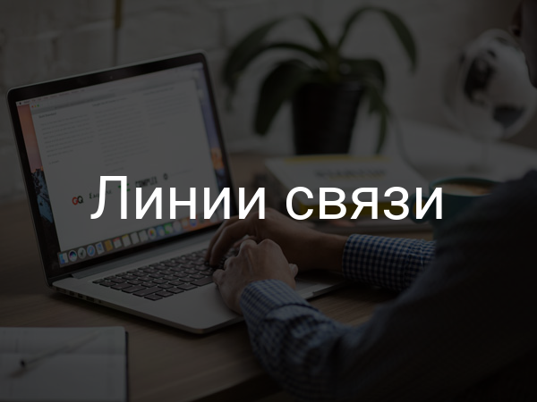 Линии связи