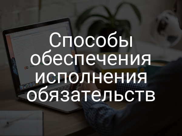 Способы обеспечения исполнения обязательств