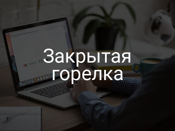 Закрытая горелка