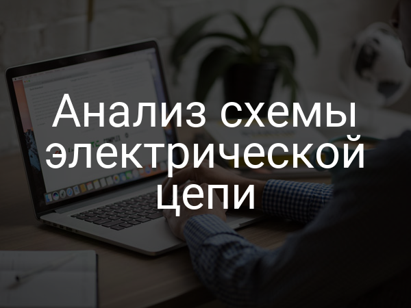 Анализ схемы электрической цепи