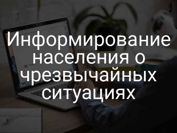 Информирование населения о чрезвычайных ситуациях
