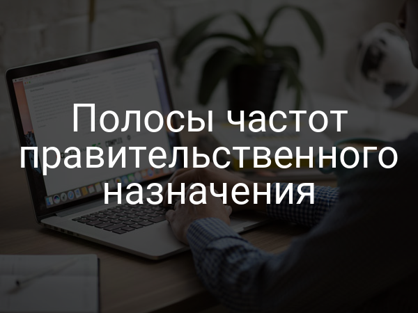 Полосы частот правительственного назначения