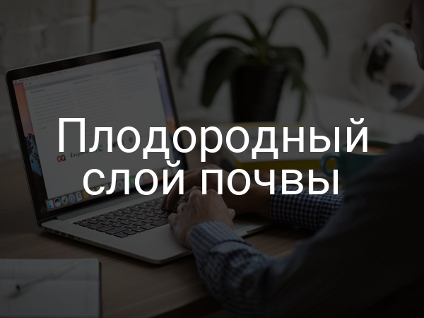 Плодородный слой почвы