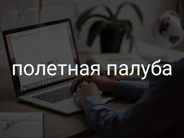 Полетная палуба