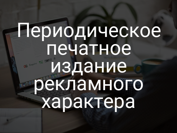 Периодическое печатное издание рекламного характера