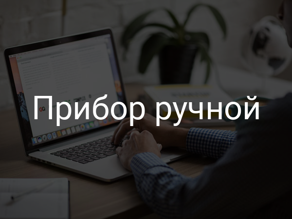 Прибор ручной
