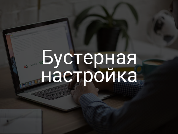 Бустерная настройка