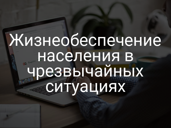 Жизнеобеспечение населения в чрезвычайных ситуациях