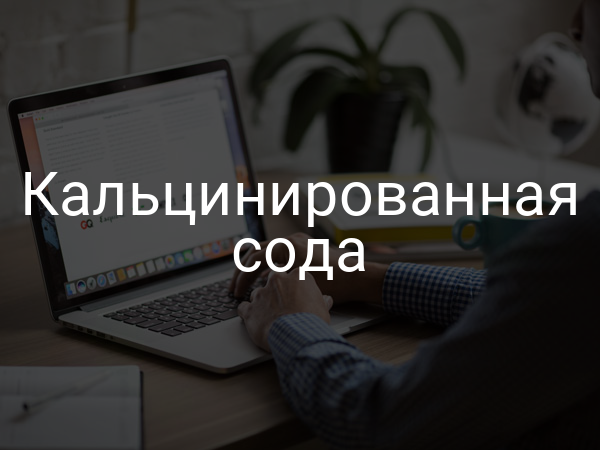 Кальцинированная сода