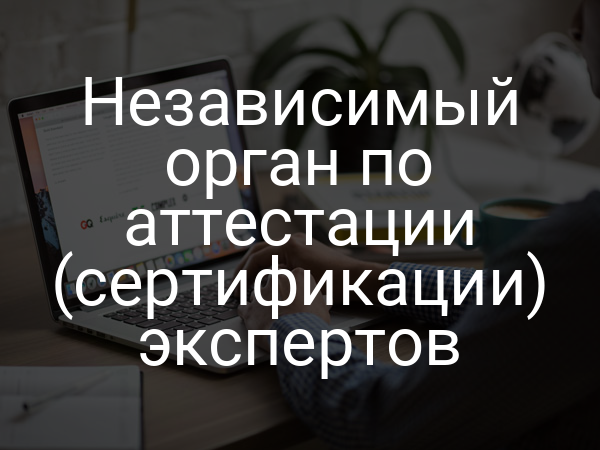 Независимый орган по аттестации (сертификации) экспертов