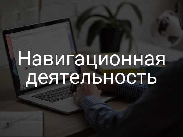 Навигационная деятельность