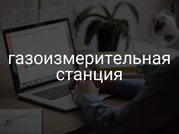 Газоизмерительная станция
