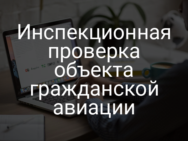 Инспекционная проверка объекта гражданской авиации