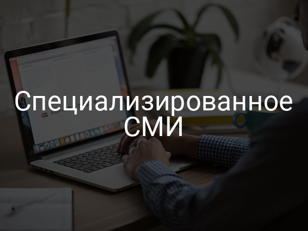 Специализированное СМИ