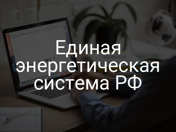 Единая энергетическая система РФ