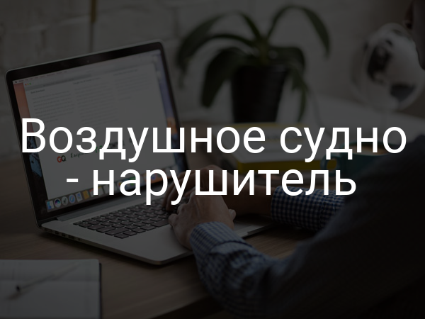 Воздушное судно - нарушитель