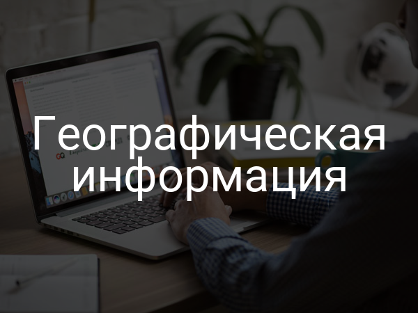 Географическая информация