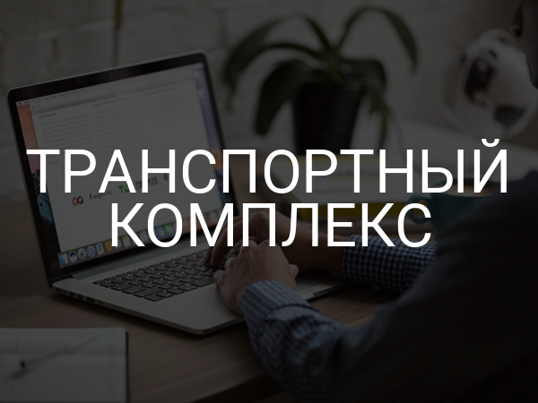 Транспортный комплекс
