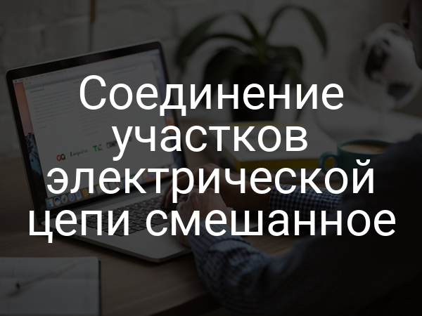 Соединение участков электрической цепи смешанное