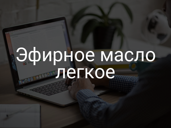 Эфирное масло легкое