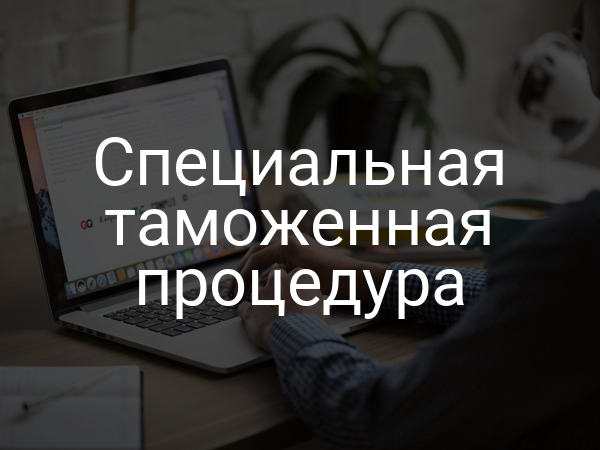 Специальная таможенная процедура
