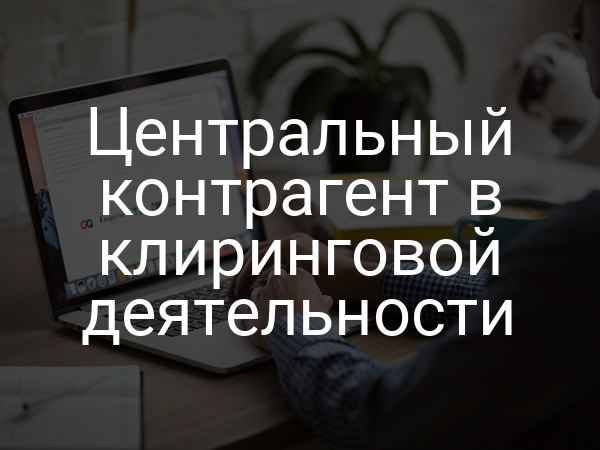Центральный контрагент в клиринговой деятельности