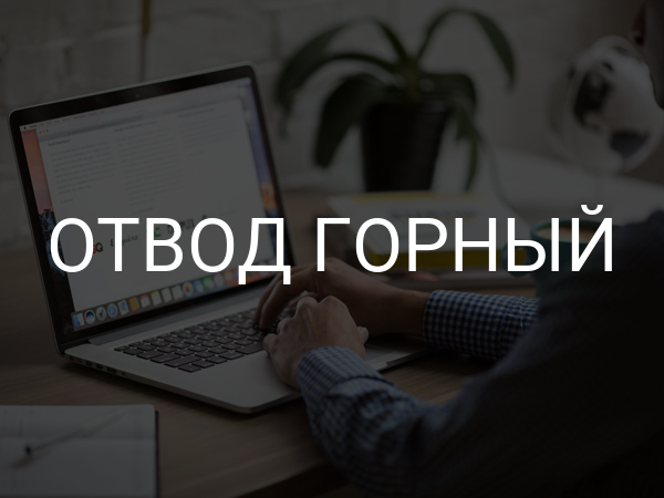 Отвод горный
