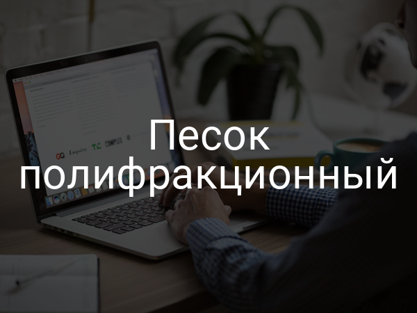 Песок полифракционный