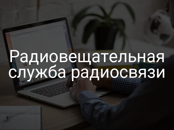 Радиовещательная служба радиосвязи