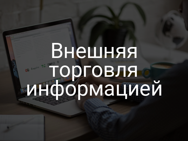 Внешняя торговля информацией