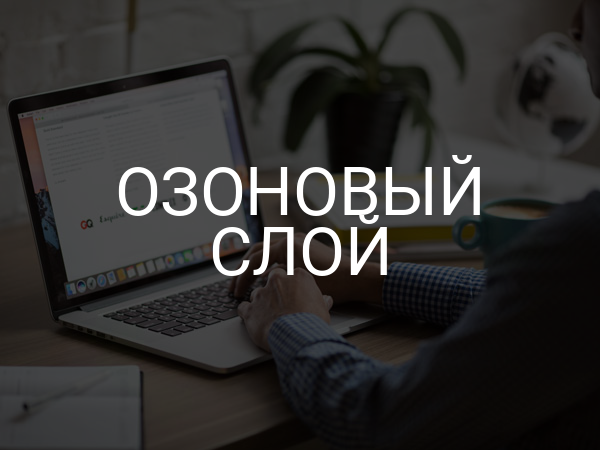 Озоновый слой