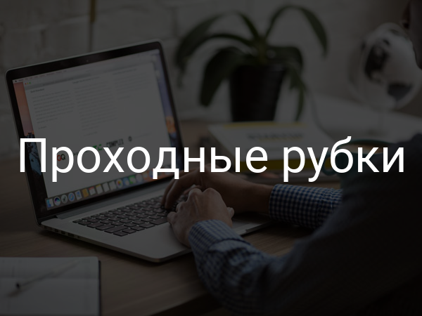 Проходные рубки
