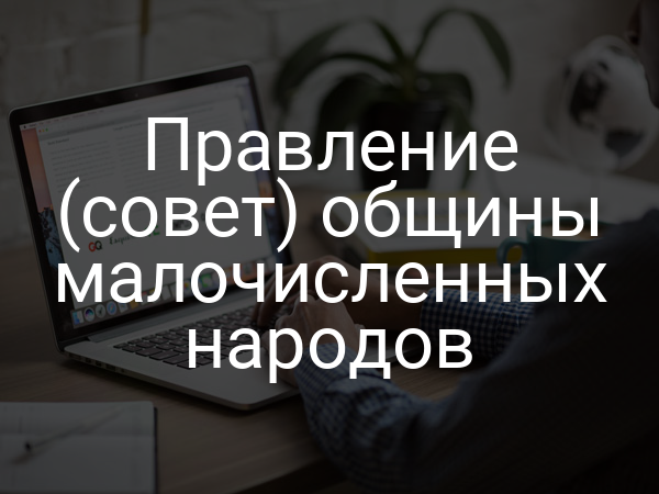 Правление (совет) общины малочисленных народов