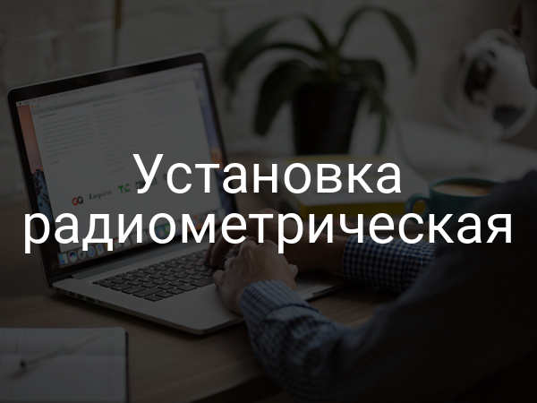 Установка радиометрическая