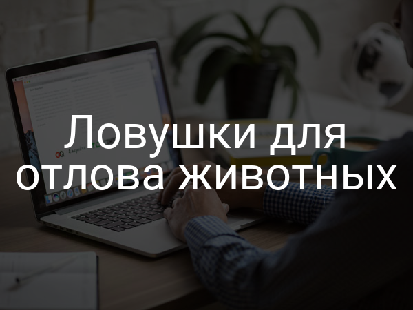 Ловушки для отлова животных