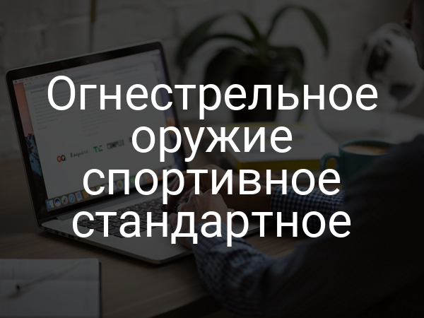 Огнестрельное оружие спортивное стандартное