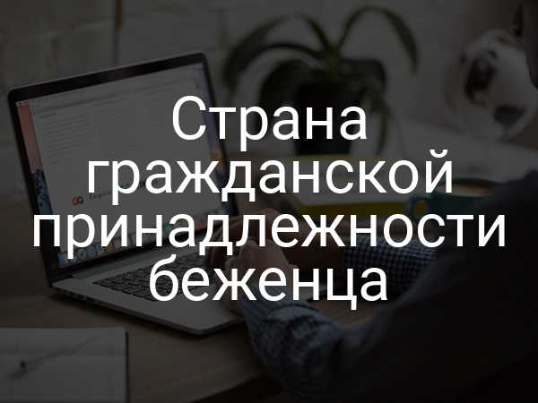 Страна гражданской принадлежности беженца