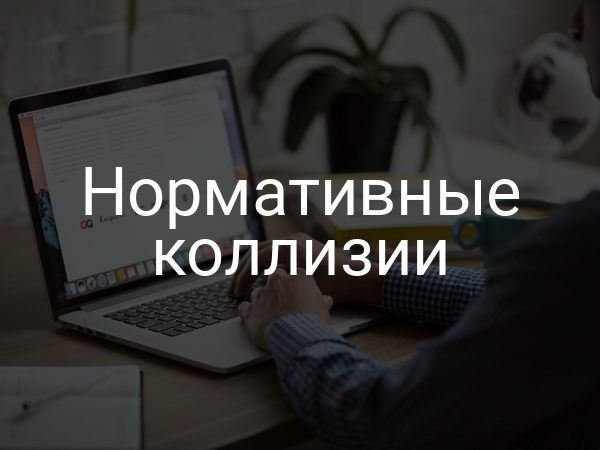 Нормативные коллизии