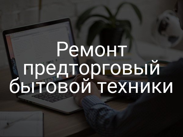Ремонт предторговый бытовой техники