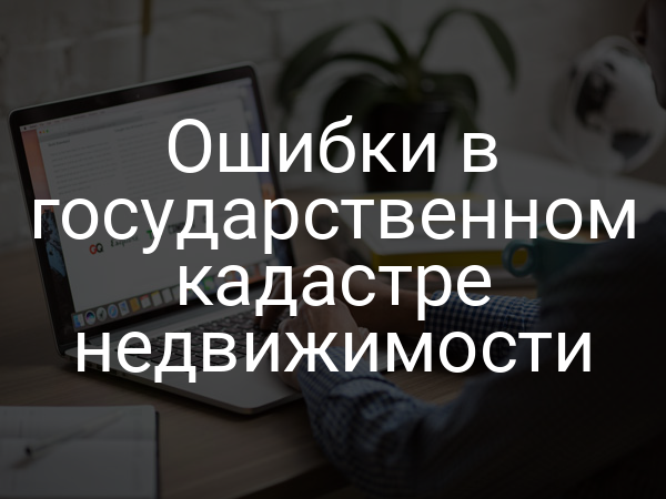 Ошибки в государственном кадастре недвижимости
