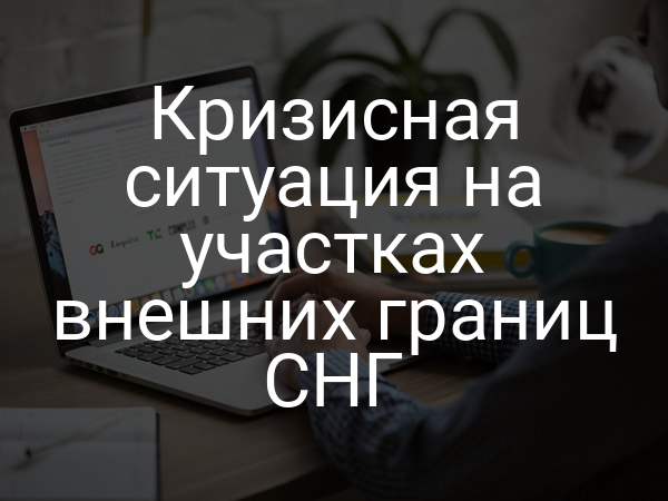 Кризисная ситуация на участках внешних границ СНГ