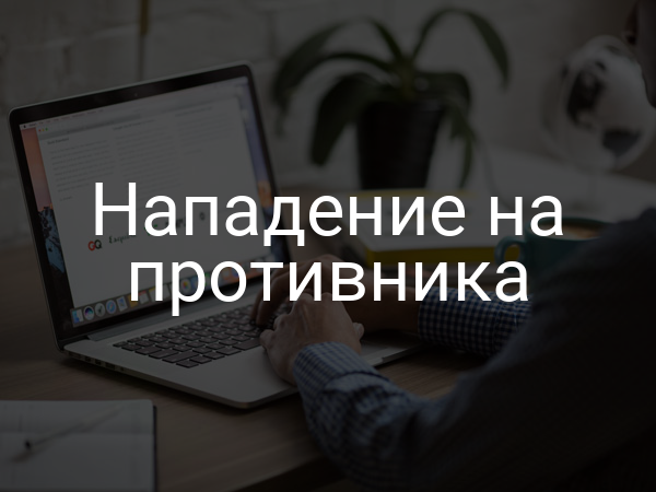 Нападение на противника