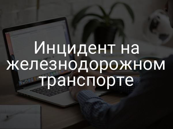 Инцидент на железнодорожном транспорте