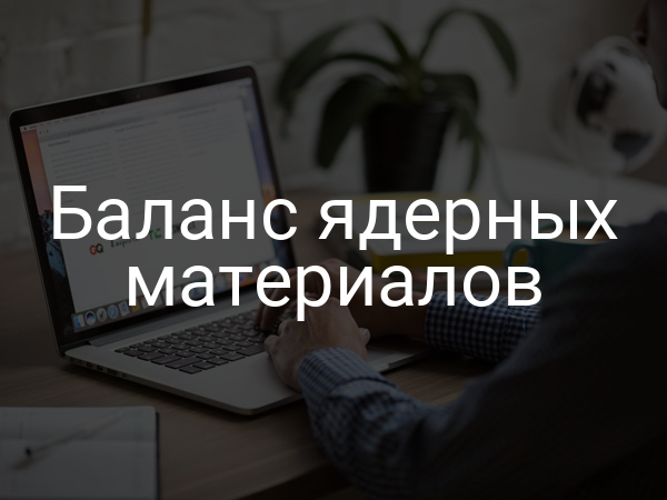 Баланс ядерных материалов