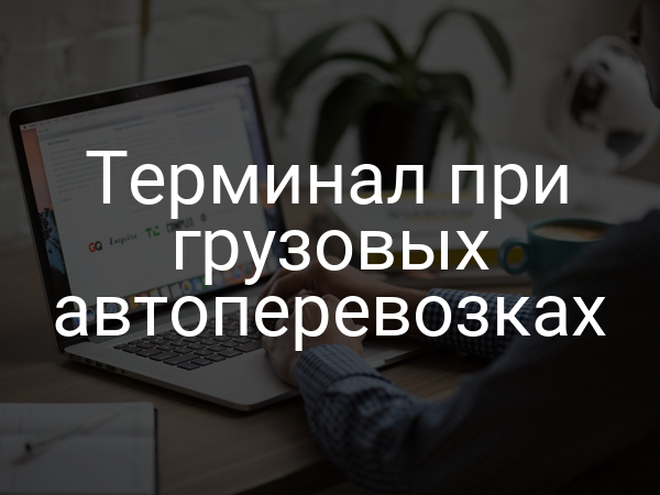 Терминал при грузовых автоперевозках