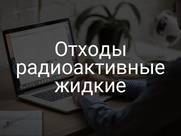 Отходы радиоактивные жидкие
