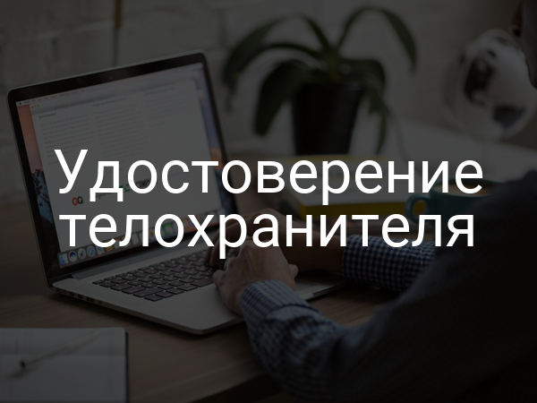 Удостоверение телохранителя