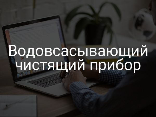 Водовсасывающий чистящий прибор