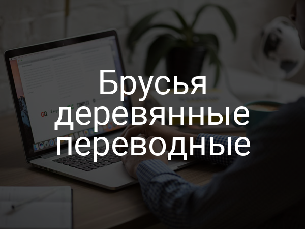 Брусья деревянные переводные