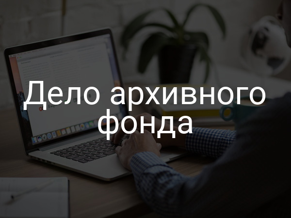 Дело архивного фонда